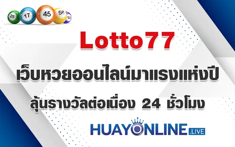 Lotto77 เว็บหวยออนไลน์มาแรงแห่งปี ลุ้นรางวัลต่อเนื่อง 24 ชั่วโมง