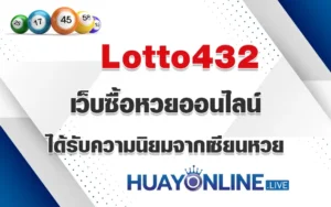 Lotto432 เว็บซื้อหวยออนไลน์ ได้รับความนิยมจากเซียนหวย
