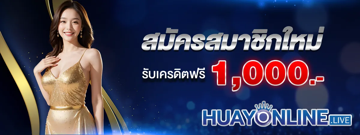 สมัครใหม่รับ1000