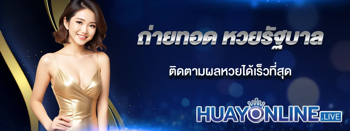 หวยรัฐบาลไทย