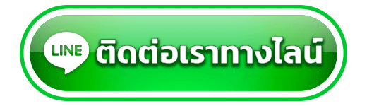 ติดต่อเรา
