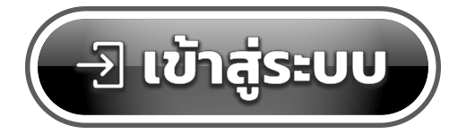 เข้าสู่ระบบ