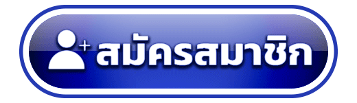 สมัครสมาชิก